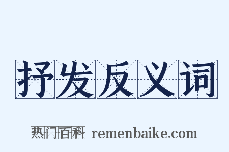 抒发反义词是什么意思的图片